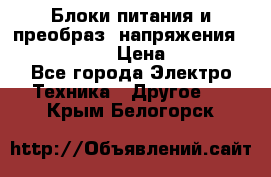 Блоки питания и преобраз. напряжения Alinco DM330  › Цена ­ 10 000 - Все города Электро-Техника » Другое   . Крым,Белогорск